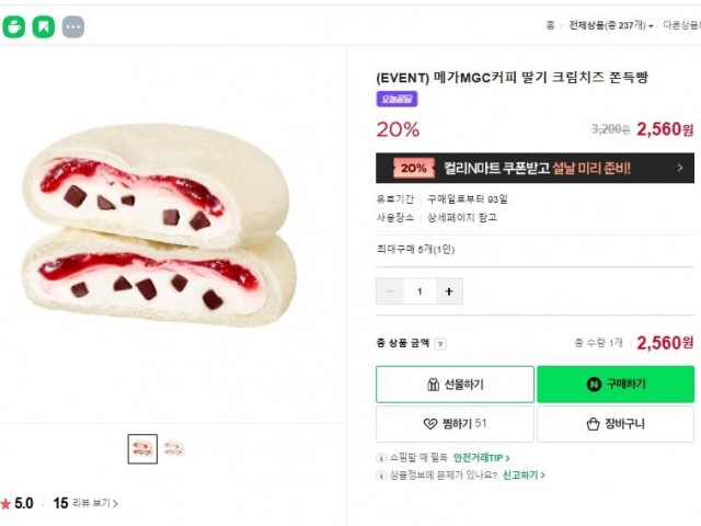 [네이버] 메가MGC커피 딸기 크림치즈 쫀득빵 (2,560원/쿠폰)