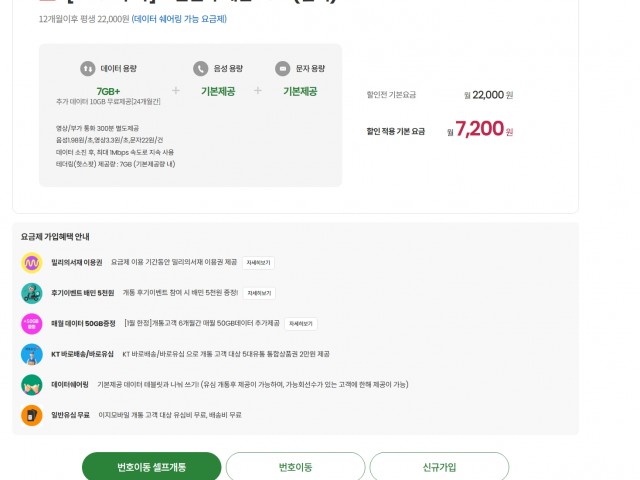 KT [50GB추가]12 알뜰 무제한 7G+1(밀리) 7200원 12개월간 무료