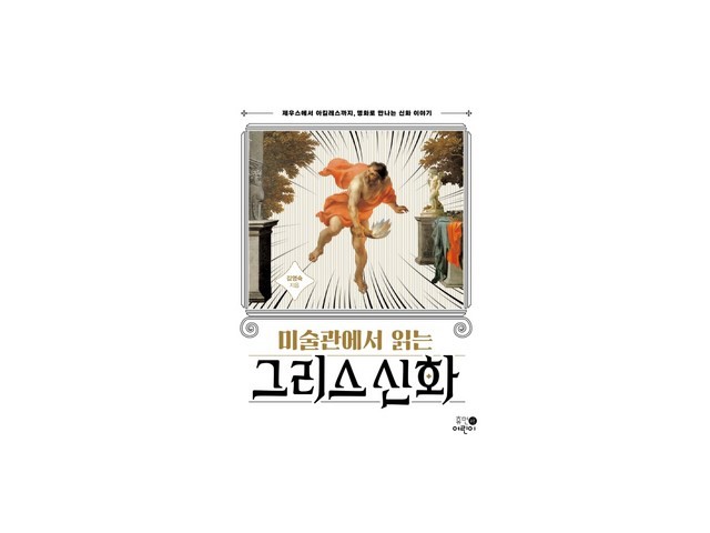 명화그리스신화 추천 한정특가 & 인기 상품 총정리
