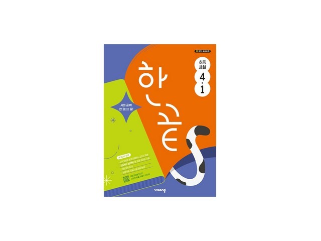 한끝사회4-1 추천 이유 및 특징 정리