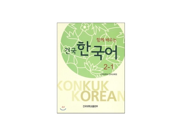 건국한국어2-1 올해 화제의 아이템