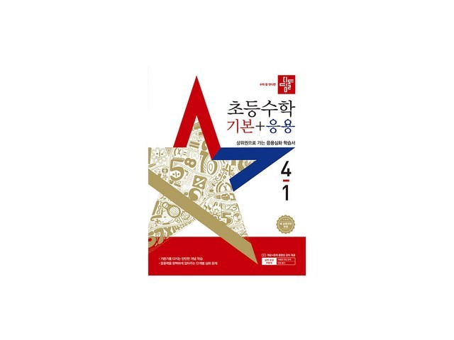 디딤돌기본응용4-1 종류 및 추천 TOP10-리뷰 스펙 가격 비교